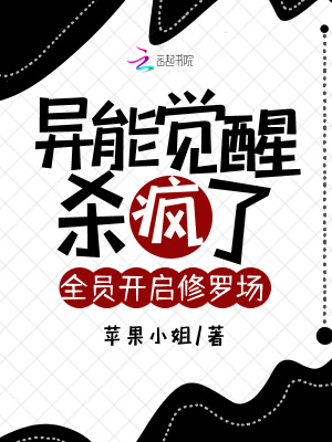 异能觉醒杀疯了，全员开启修罗场